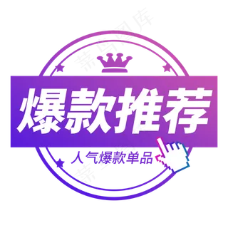 爆款推荐电商艺术字 爆款推荐电商艺术字