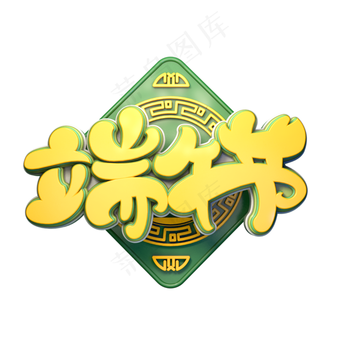 端午节字体元素艺术字