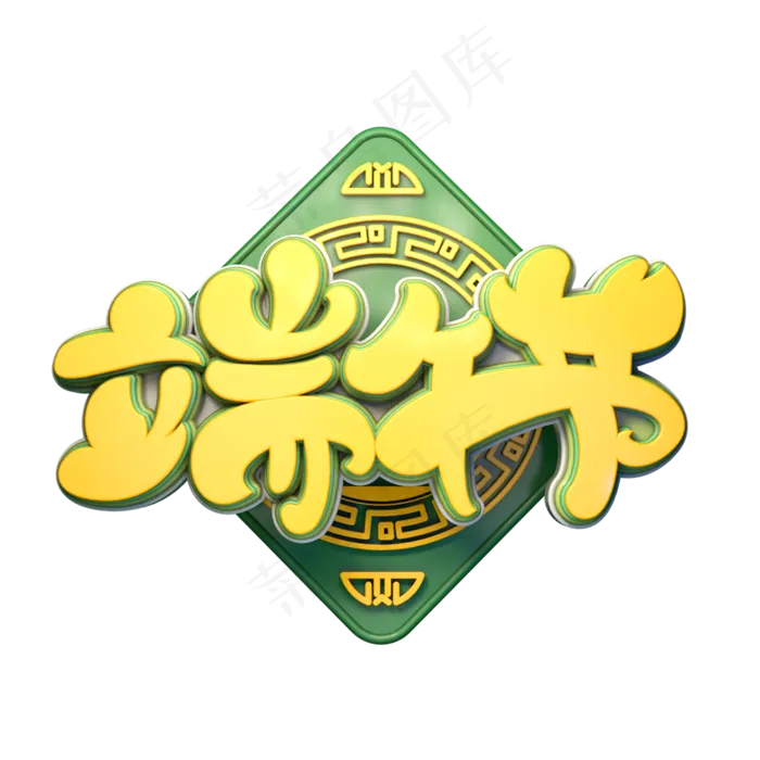端午节字体元素艺术字(2000X2000(DPI:149))psd模版下载