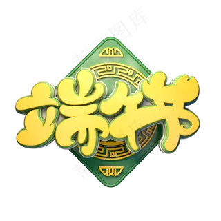 端午节字体元素艺术字