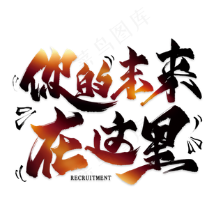 招聘毛笔艺术字