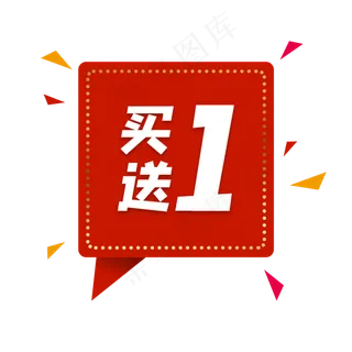 红色买一送一标签