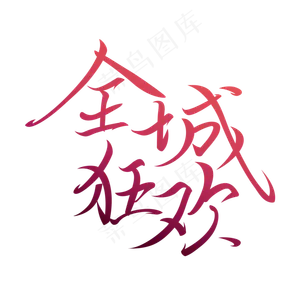五一劳动节节日大放送渐变清新风毛笔书法全城狂欢艺术字体免扣PNG图