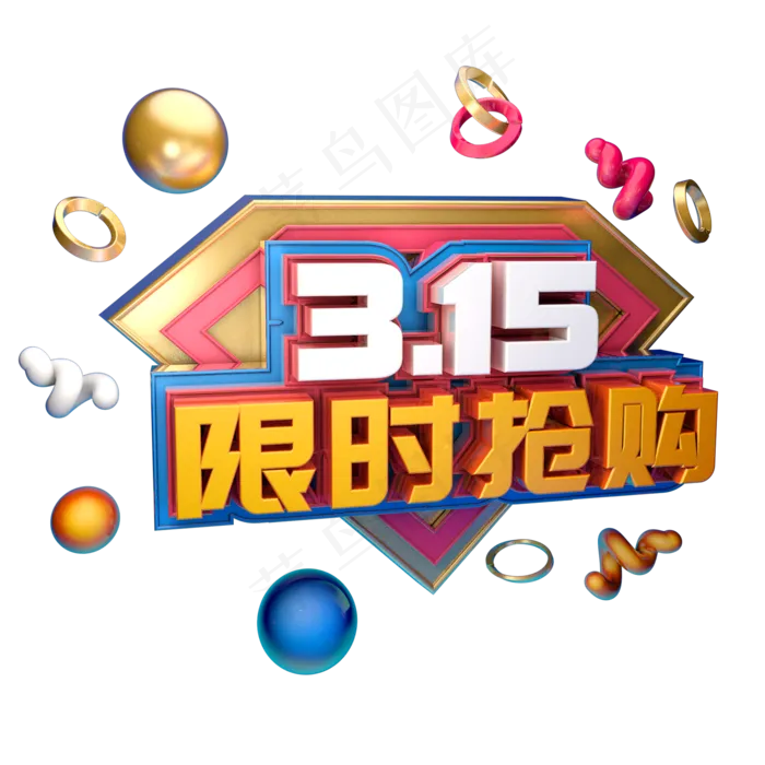 3.15消费者权益日艺术字体c4d315艺术字315限时抢购(2000X2000(DPI:300))psd模版下载