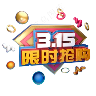 3.15消费者权益日艺术字体c4d315艺术字315限时抢购