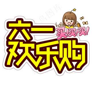 六一欢乐购儿童节创意艺术字