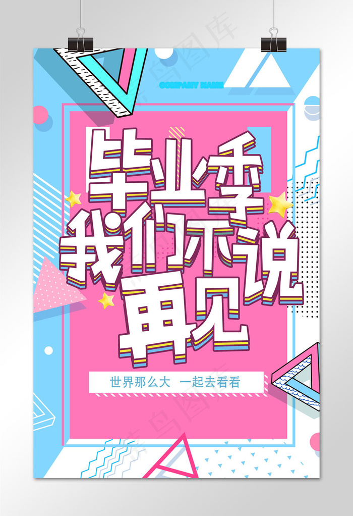 菜鸟图库原创毕业季几何海报