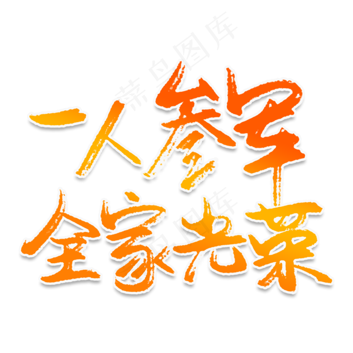 一人参军全家光荣创意艺术字(2000X2000(DPI:150))psd模版下载