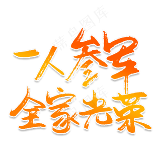 一人参军全家光荣创意艺术字