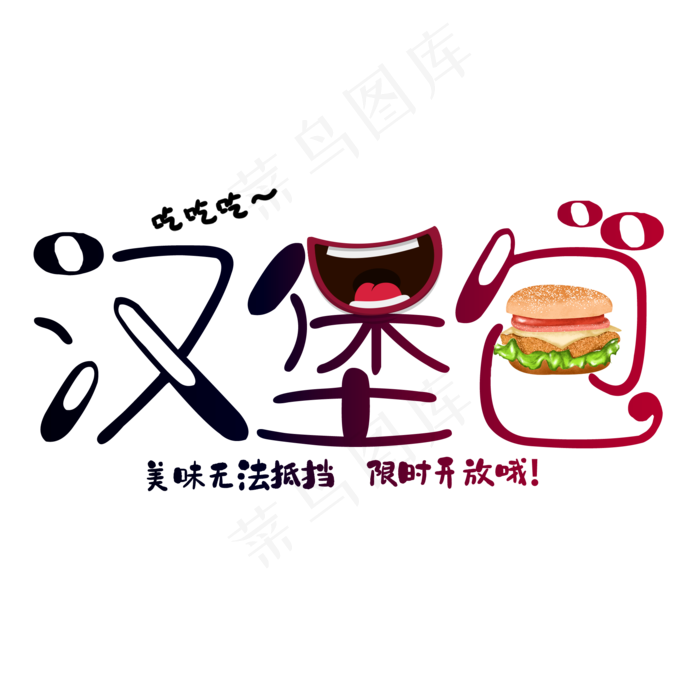 卡通可爱汉堡包艺术字(2000X2000(DPI:150))psd模版下载