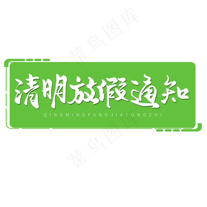 清明节手写圆润毛笔字清明放假通知(2000X2000(DPI:72))psd模版下载