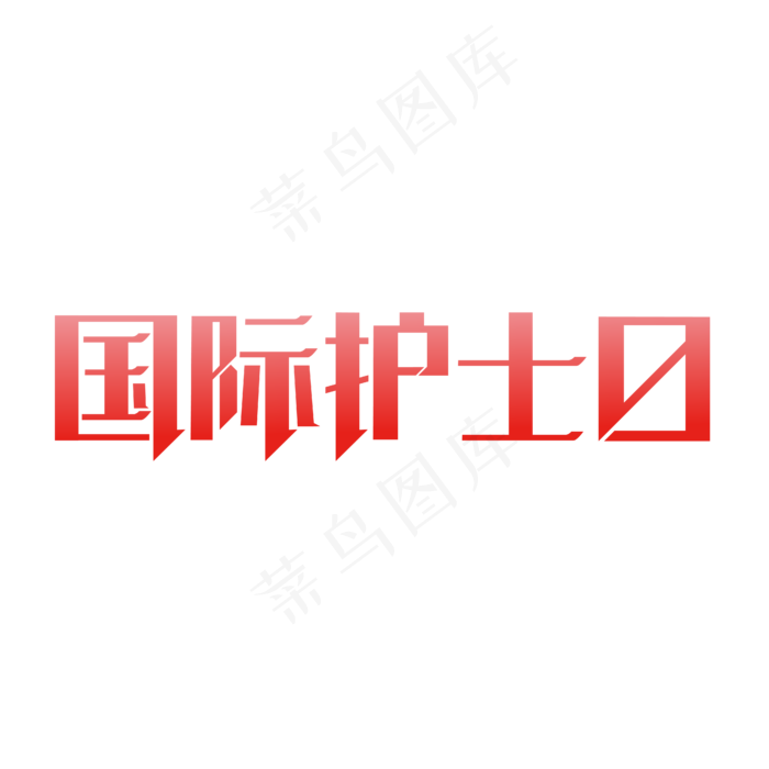 国际护士日字体