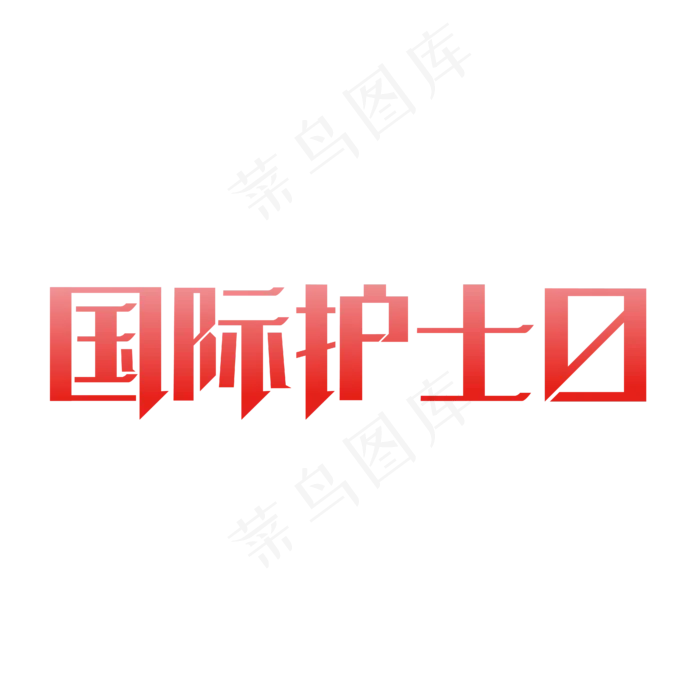 国际护士日字体ai矢量模版下载