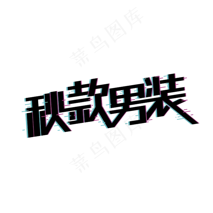 秋款男装秋款上新ai矢量模版下载