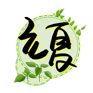 立夏书法艺术字