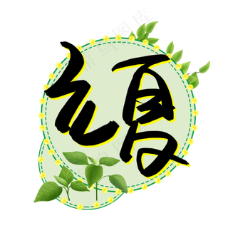 立夏书法艺术字