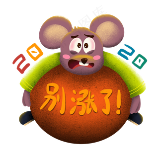 鼠年不涨价装饰图案,免抠元素