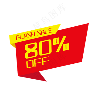 电商打八折促销标签