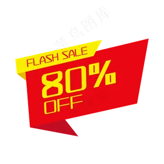 电商打八折促销标签