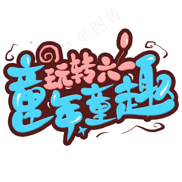 玩转六一童年童趣卡通艺术字(2000X2000(DPI:300))psd模版下载