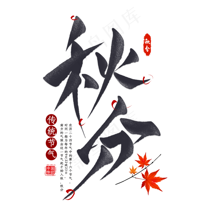 秋分节气毛笔艺术字(2000X2000(DPI:300))psd模版下载