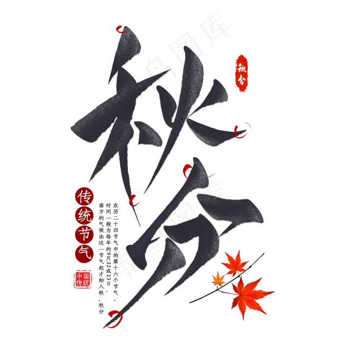 秋分节气毛笔艺术字(2000X2000(DPI:300))psd模版下载