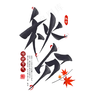 秋分节气毛笔艺术字