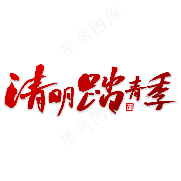 清明踏青季书法(3000X3000(DPI:72))psd模版下载