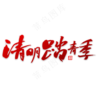 清明踏青季书法