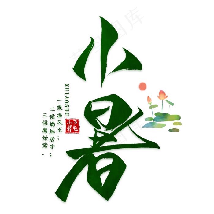 黑色水墨小暑艺术字