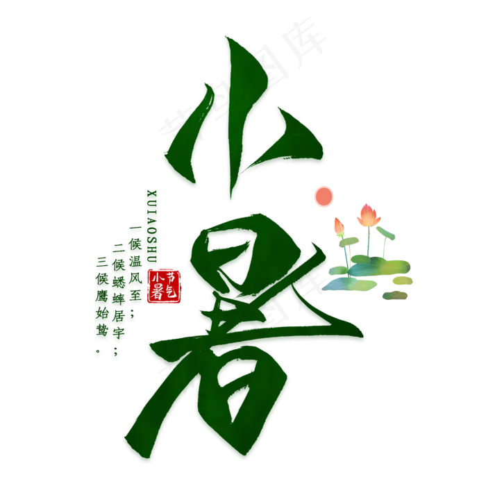 黑色水墨小暑艺术字(2000X2000(DPI:300))psd模版下载