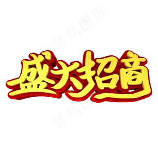盛大招商3D立体创意字体