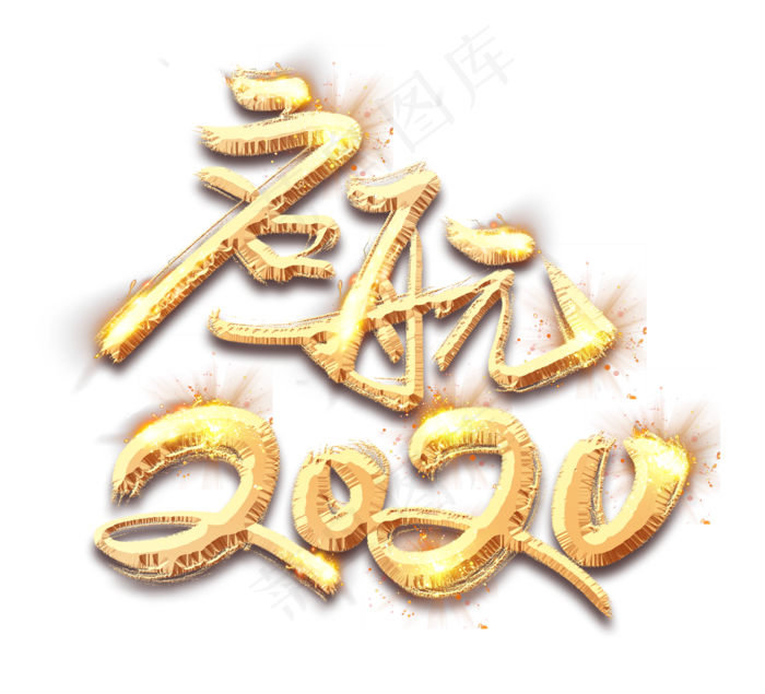 启航2020金色创意毛笔艺术字设计(2344*2128px 	      )psd模版下载