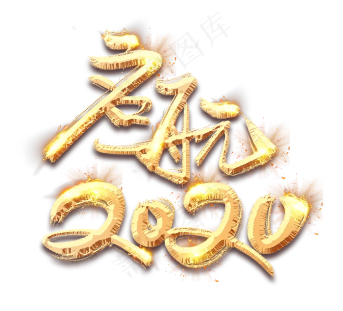 启航2020金色创意毛笔艺术字设计(2344*2128px 	      )psd模版下载