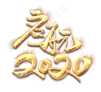 启航2020金色创意毛笔艺术字设计 启航2020金色创意毛笔艺术字设计