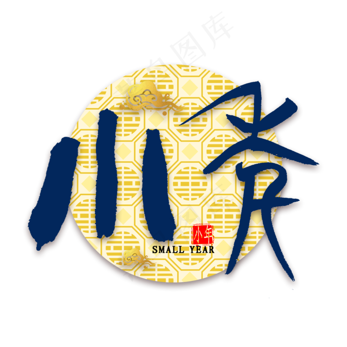小年篆体毛笔字(2000X2000(DPI:300))psd模版下载