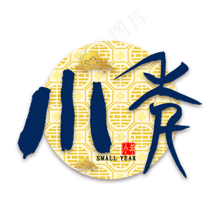 小年篆体毛笔字