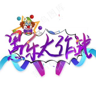 愚乐大作战创意艺术字