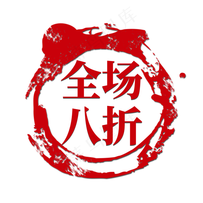 电商红色墨迹标签全场八折