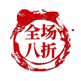 电商红色墨迹标签全场八折