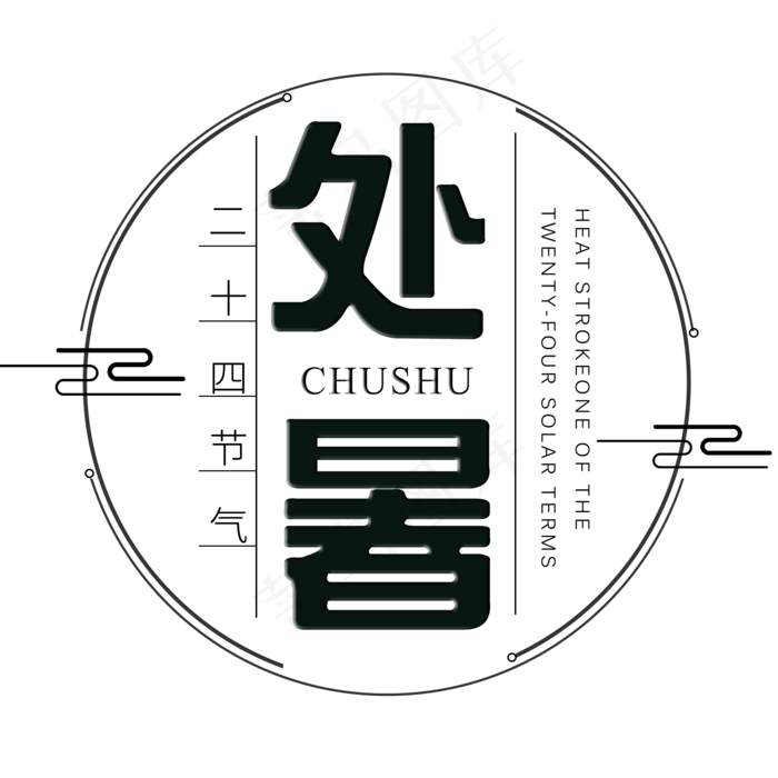 二十四节气处暑艺术字免扣PNG(2000X2000)