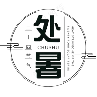 二十四节气处暑艺术字免扣PNG