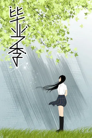 在这个毕业的季节