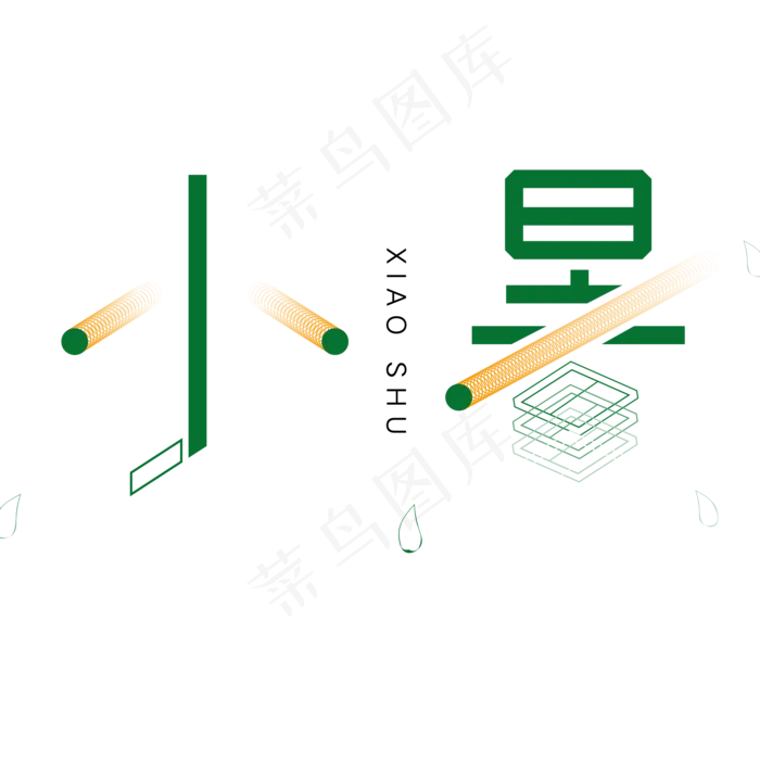 绿色小暑创意字体设计(2000X2000(DPI:300))psd模版下载