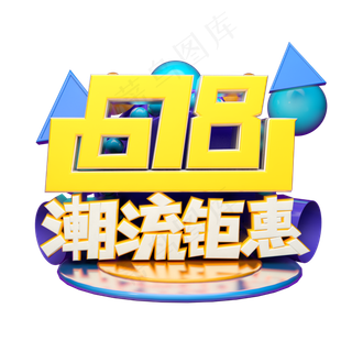 618潮流钜惠立体字体设计