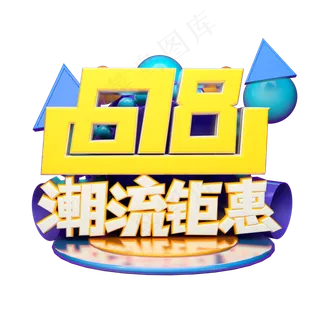 618潮流钜惠立体字体设计