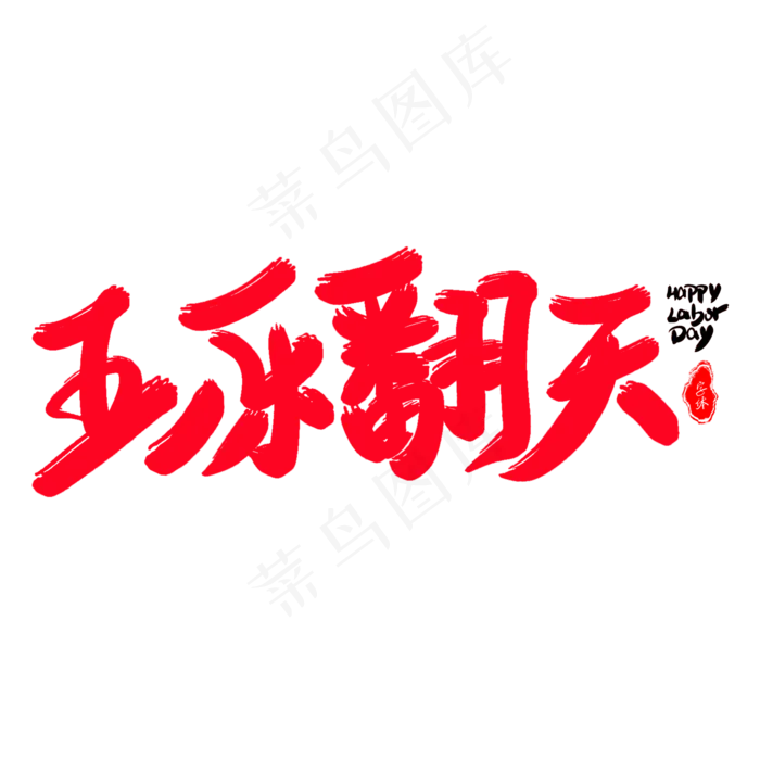 五一乐翻天艺术字体(2000X2000(DPI:300))psd模版下载