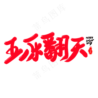 五一乐翻天艺术字体