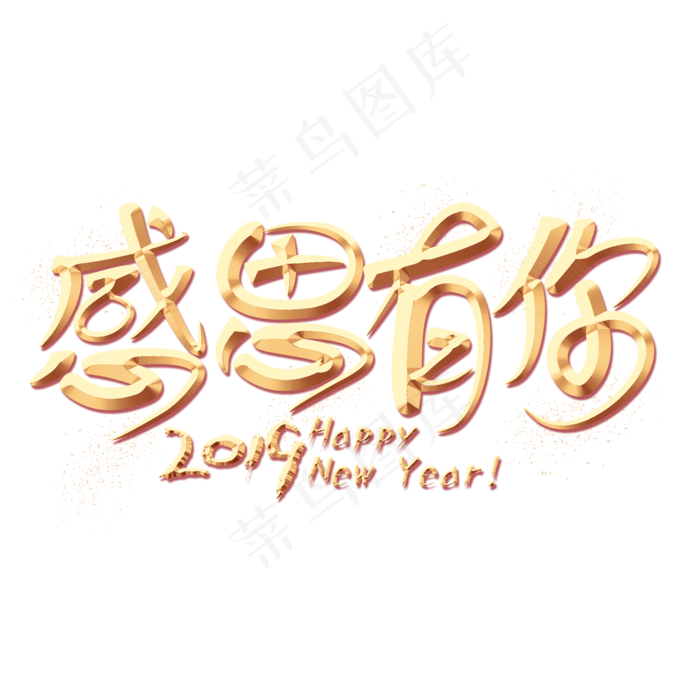 感恩有你金色艺术字,免抠元素艺术字(2000*2000px)psd模版下载