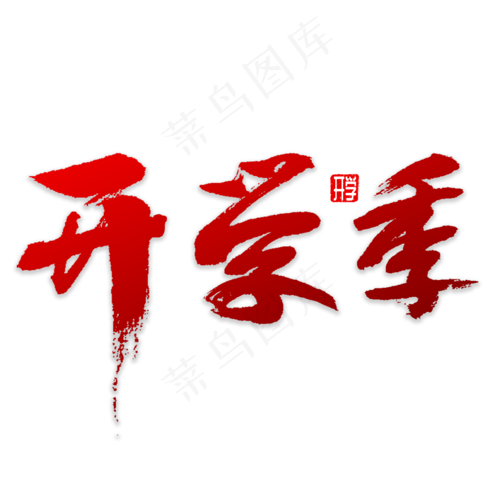 开学季书法字体(3000*3000px)psd模版下载